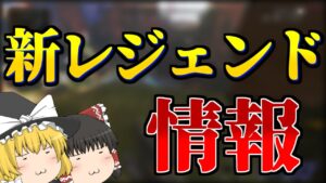 【Apex Legends】新レジェンドの噂……モチーフは蛾？【ゆっくり実況】