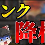 【Apex Legends】ランク降格システム……プラチナからゴールドに降格する？【ゆっくり実況】