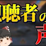 【Apex Legends】ランク降格システムについて、視聴者の意見をまとめてみた【ゆっくり実況】