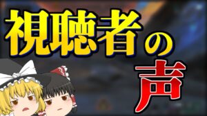 【Apex Legends】ランク降格システムについて、視聴者の意見をまとめてみた【ゆっくり実況】