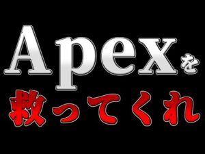 【Apex Legends】チーターにボロボロにされたApexの行方とは【ゆっくり実況】