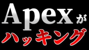 【Apex Legends】Apexがハッキング……Titanfallファンの3年間に渡る怨嗟の炎【ゆっくり実況】