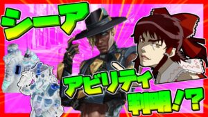 【Apex legends】ブラハクリプト驚愕！？シーアのアビリティ判明！？#【ゆっくり実況】