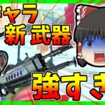 【Apex legends】新キャラ新武器が想像以上に強そうな件#【ゆっくり実況】