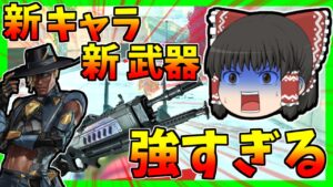 【Apex legends】新キャラ新武器が想像以上に強そうな件#【ゆっくり実況】