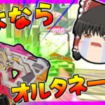 【Apex legends】オルタネーターがケアパケ送りになるので最後に使って行きます！#【ゆっくり実況】