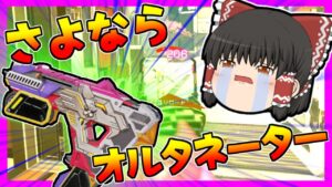 【Apex legends】オルタネーターがケアパケ送りになるので最後に使って行きます！#【ゆっくり実況】