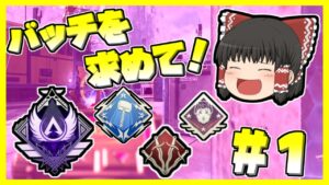 【Apex legends】ヴァルキリーの強そうなバッチを求めたエーペックスレジェンズ！#1【ゆっくり実況】