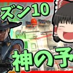 【Apex legends】シーズン10新情報公開！神シーズンやって来る？#【ゆっくり実況】