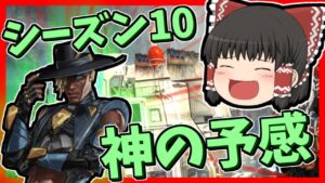 【Apex legends】シーズン10新情報公開！神シーズンやって来る？#【ゆっくり実況】