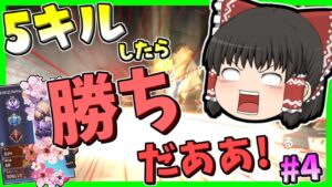 【Apex legends】ヴァルキリー100勝とアサシン4を目指して・・・#4【ゆっくり実況】