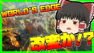 【Apex legends】シーズン10でワールズエッジが改変される？#11【ゆっくり実況】