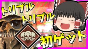 【Apex legends】一人で3部隊壊滅！トリプルトリプル初ゲットしました！#【ゆっくり実況】