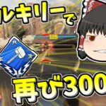 【Apex legends】ヴァルで再び3000ハンマー行っちゃう！？#63【ゆっくり実況353】
