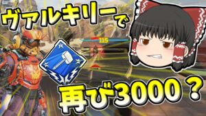 【Apex legends】ヴァルで再び3000ハンマー行っちゃう！？#63【ゆっくり実況353】