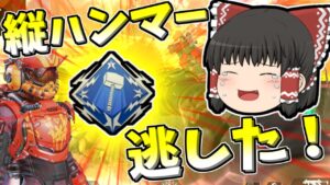 【Apex legends】ヴァルキリーでまた3000ハンマー逃した件#64【ゆっくり実況356】