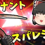 【Apex legends】早速レヴナントのスパレジェを購入しました！#57【ゆっくり実況347】