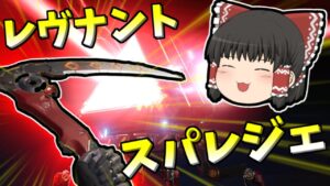 【Apex legends】早速レヴナントのスパレジェを購入しました！#57【ゆっくり実況347】