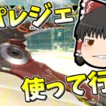 【Apex legends】レヴナントのスパレジェ使って行きます！#58【ゆっくり実況348】