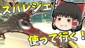 【Apex legends】レヴナントのスパレジェ使って行きます！#58【ゆっくり実況348】