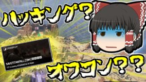 【Apex legends】ハッキングされてもまだオワコンではありません！#61【ゆっくり実況351】
