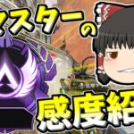 【Apex legends】元マスターが感度公開します！#62【ゆっくり実況352】