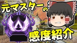 【Apex legends】元マスターが感度公開します！#62【ゆっくり実況352】