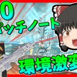 【Apex legends】S10パッチノート内容一部紹介！もしかすると来シーズンで環境激変か！？#【ゆっくり実況】