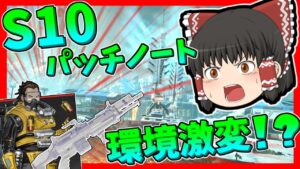【Apex legends】S10パッチノート内容一部紹介！もしかすると来シーズンで環境激変か！？#【ゆっくり実況】