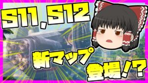 【Apex legends】S11か12で新マップがやって来るかもしれない件#12【ゆっくり実況】