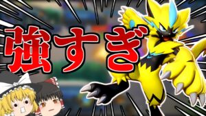 【ポケモンユナイト】Twitterで話題！ ゼラオラが強すぎる？【ゆっくり実況】