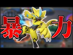 【ポケモンユナイト】ゼラオラさん……これは暴力だよ【ゆっくり実況】