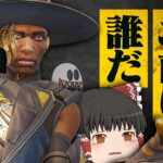 【Apex Legends】新キャラくん楽しいな！？！？！？【ゆっくり実況】