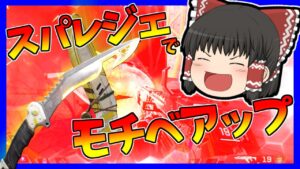 【Apex legends】新シーズン前にスパレジェ使ってモチベアップを図る！#【ゆっくり実況】