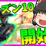 【Apex legends】ついにシーズン10開始！新キャラが滅茶苦茶強すぎる！【ゆっくり実況】