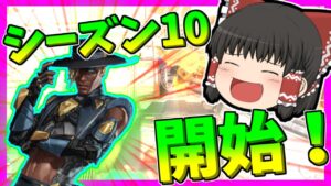 【Apex legends】ついにシーズン10開始！新キャラが滅茶苦茶強すぎる！【ゆっくり実況】