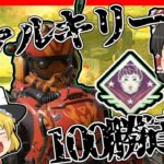 【Apex legends】ついにヴァルキリー100勝達成しました！#18【ゆっくり実況】