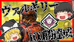 【Apex legends】ついにヴァルキリー100勝達成しました！#18【ゆっくり実況】