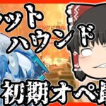 【Apex legends】シアで影が薄くなったがコイツは初期オペ最強だ！#12【ゆっくり実況】