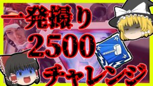 【Apex legends】1発撮りでも本気出したら2500くらい行ける説#23【ゆっくり実況】