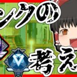 【Apex legends】視聴者依頼のランクの考え方について雑談しました！#15【ゆっくり実況】