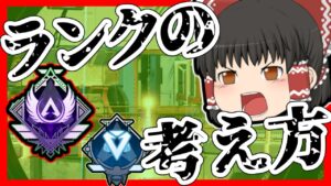 【Apex legends】視聴者依頼のランクの考え方について雑談しました！#15【ゆっくり実況】
