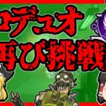 【Apex legends】ソロデュオ練習に再びチャレンジしてみました！#17【ゆっくり実況】