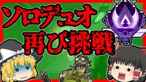 【Apex legends】ソロデュオ練習に再びチャレンジしてみました！#17【ゆっくり実況】