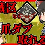 【Apex legends】激戦区降りで生き延びたら爪ダブは獲得出来るのだろうか！？#18【ゆっくり実況】