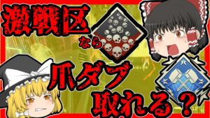 【Apex legends】激戦区降りで生き延びたら爪ダブは獲得出来るのだろうか！？#18【ゆっくり実況】