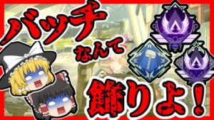 【Apex legends】強いバッチを付けてるからと言ってそのマッチが強いとは限らない・・・#20【ゆっくり実況】