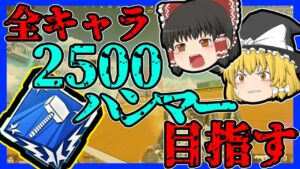 【Apex legends】ダブハン目指す前にまず全キャラ2500以上目指しましょう！#24【ゆっくり実況】