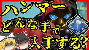 【Apex legends】カジュアルハンマー、あなたならどうやって入手する？#26【ゆっくり実況】