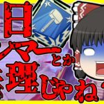 【Apex legends】毎日ハンマー取るって難しくないですか？？#27【ゆっくり実況】